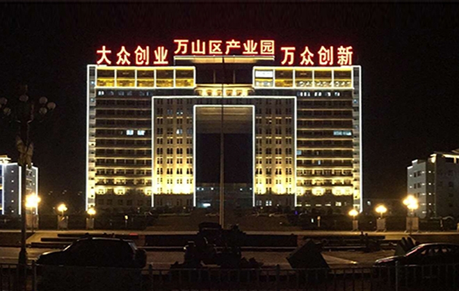 萬(wàn)山產(chǎn)業(yè)園